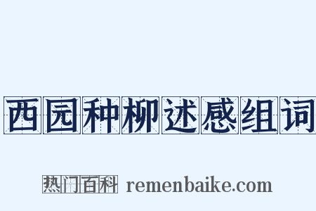 西园种柳述感组词是什么意思的图片